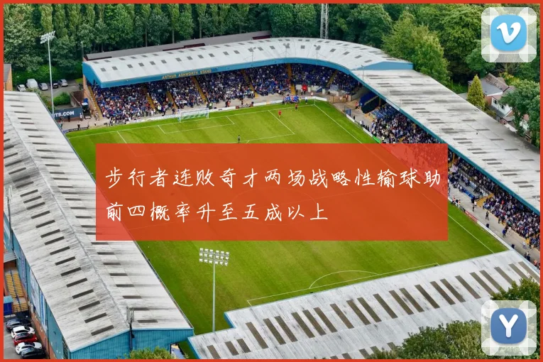 步行者连败奇才两场战略性输球助前四概率升至五成以上
