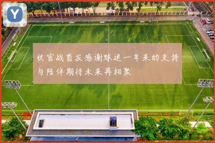 收官战首发感谢球迷一年来的支持与陪伴期待未来再相聚