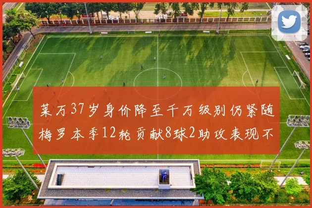 莱万37岁身价降至千万级别仍紧随梅罗本季12轮贡献8球2助攻表现不俗