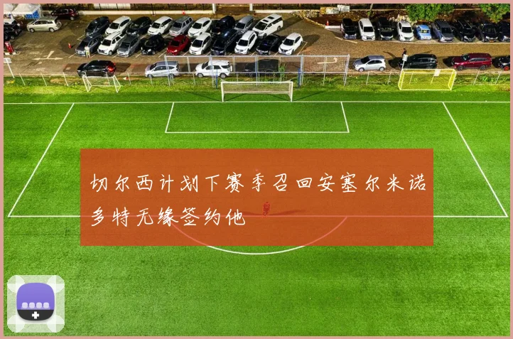 切尔西计划下赛季召回安塞尔米诺多特无缘签约他