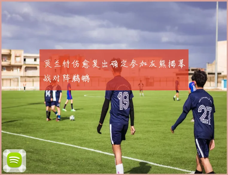 莫兰特伤愈复出确定参加灰熊揭幕战对阵鹈鹕