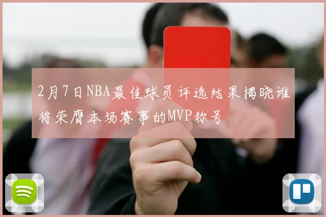 2月7日NBA最佳球员评选结果揭晓谁将荣膺本场赛事的MVP称号