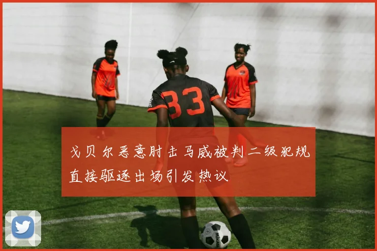 戈贝尔恶意肘击马威被判二级犯规直接驱逐出场引发热议