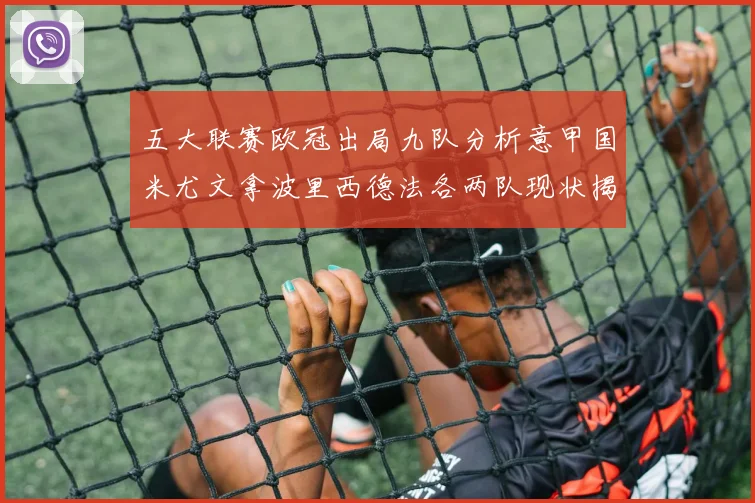 五大联赛欧冠出局九队分析意甲国米尤文拿波里西德法各两队现状揭秘